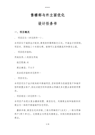2024年售楼部设计任务书技术部