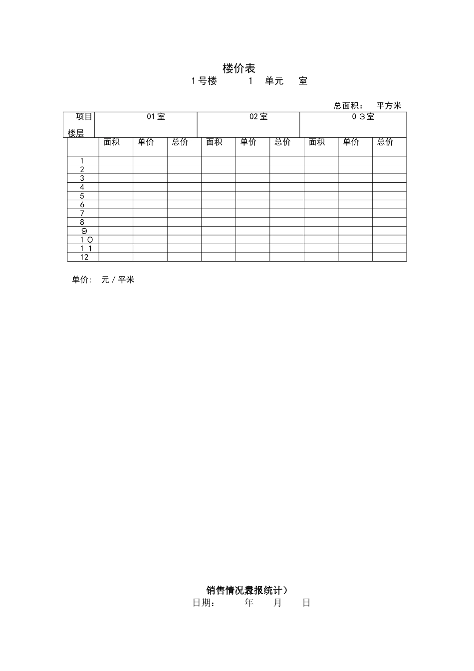 2024年售楼部所有表格正式_第3页
