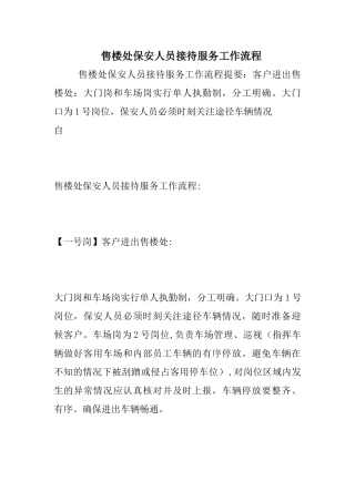 2024年售楼处保安人员接待服务工作流程