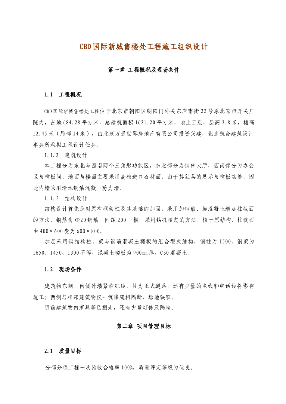 2024年售楼处工程施工组织设计_第1页