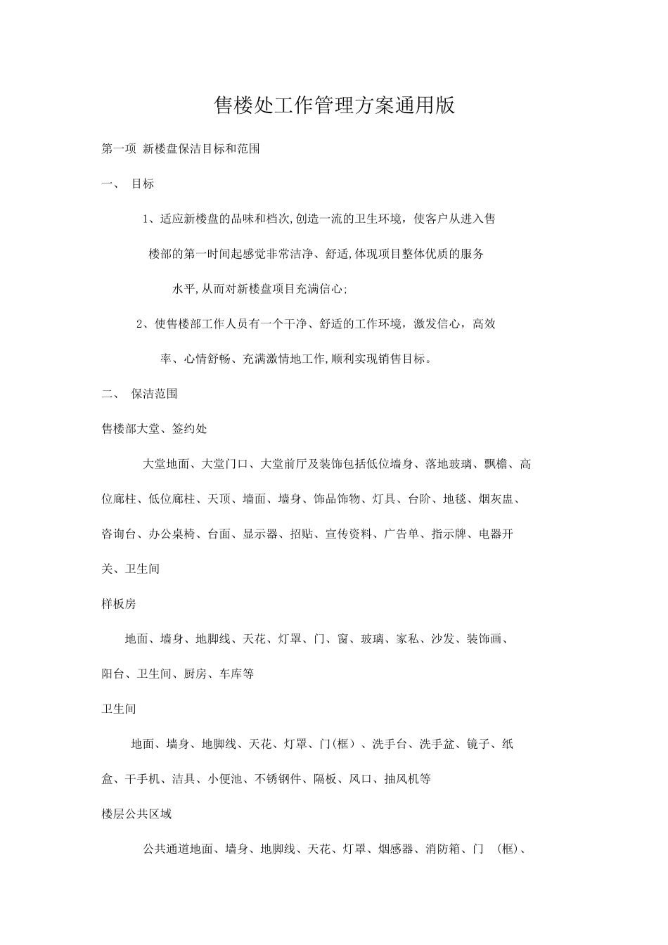 2024年售楼处工作计划_第1页