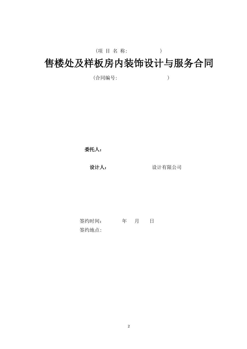 2024年售楼处及样板房内装饰设计与服务合同_第2页