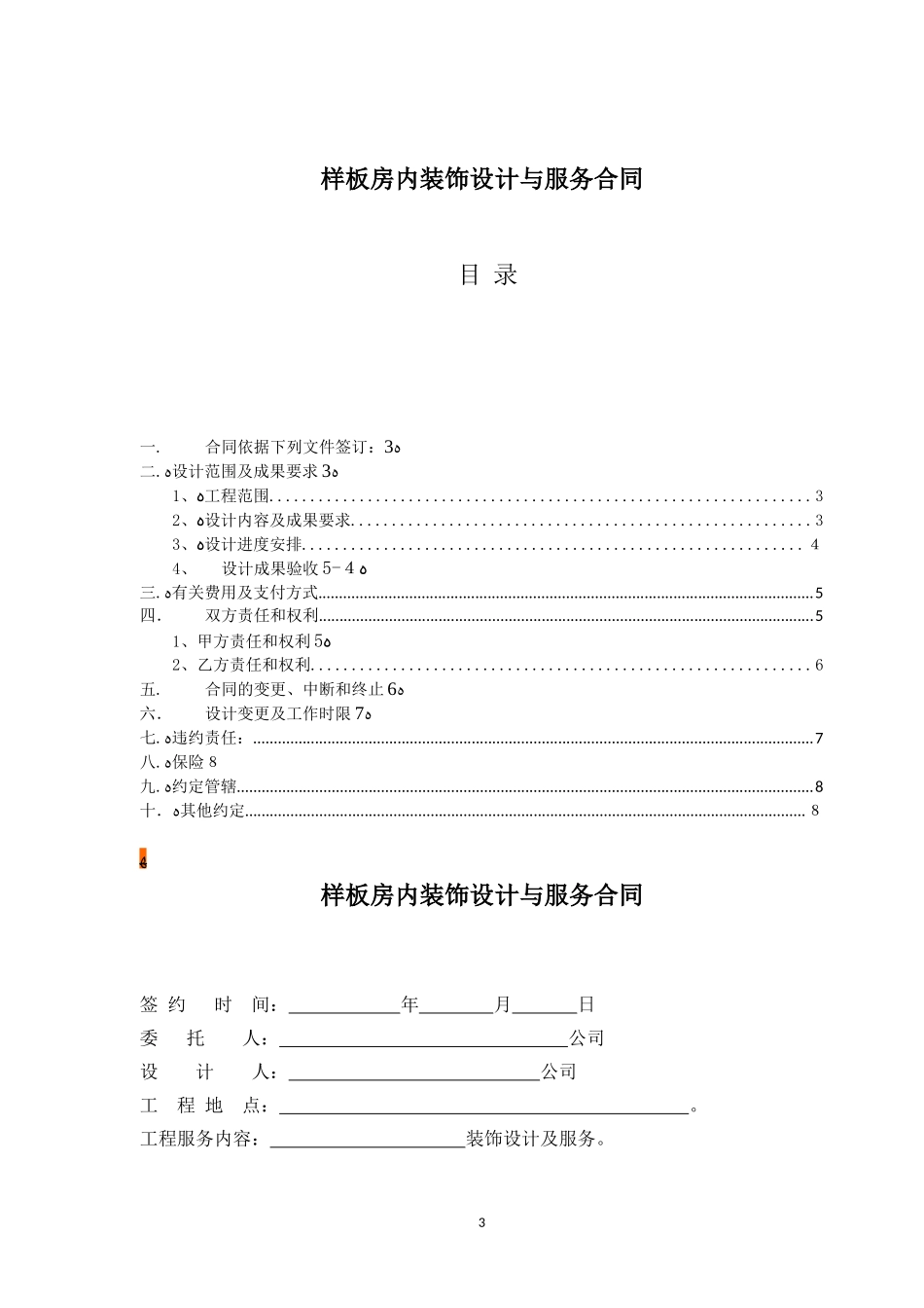 2024年售楼处及样板房内装饰设计与服务合同_第3页
