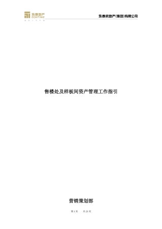 2024年售楼处及样板间资产管理工作指引