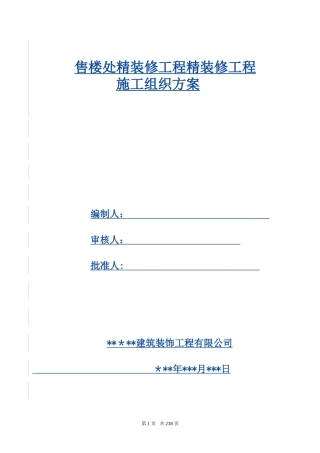 2024年售楼处精装修工程施工组织设计方案