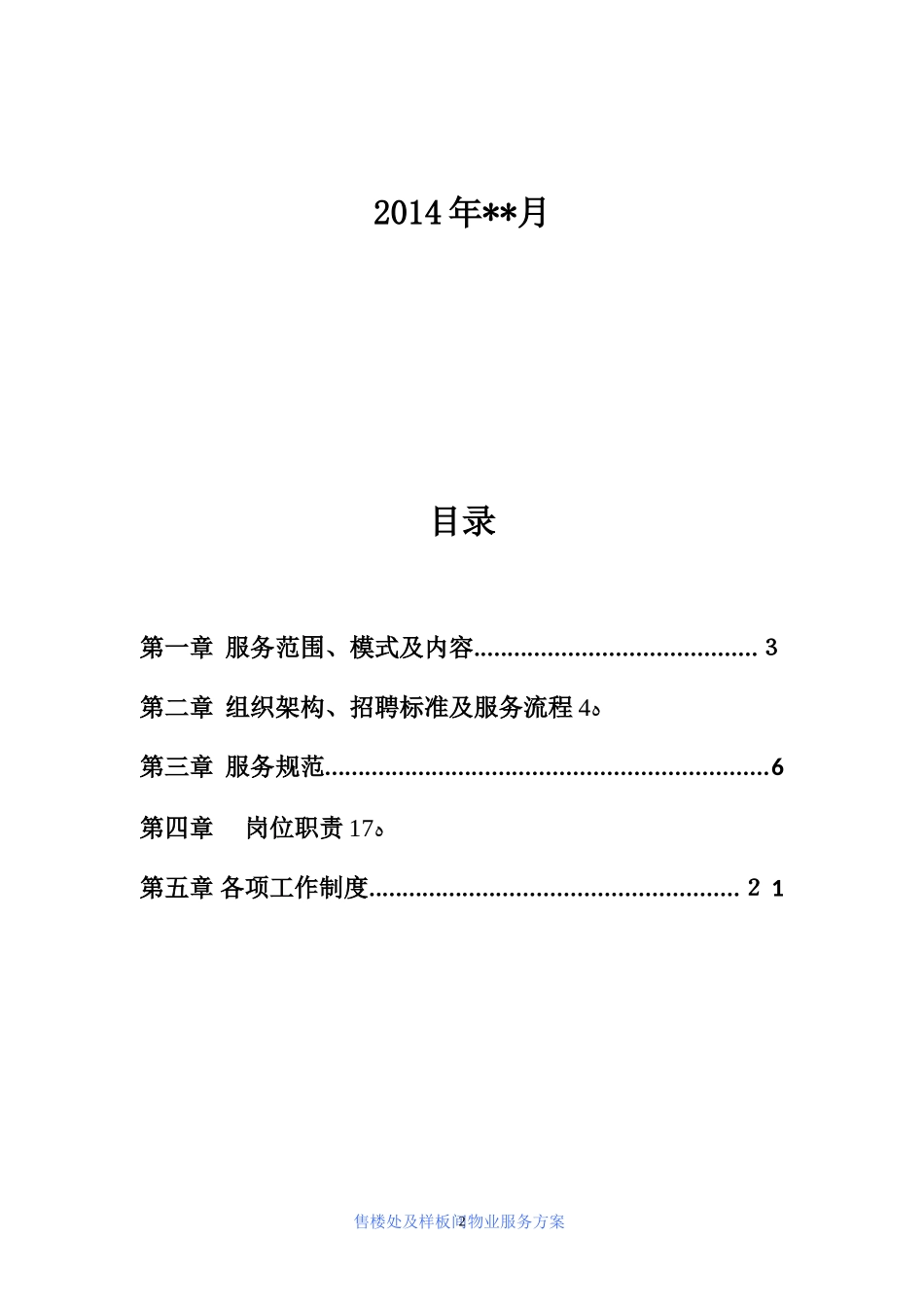 2024年售楼处物业服务方案_第2页