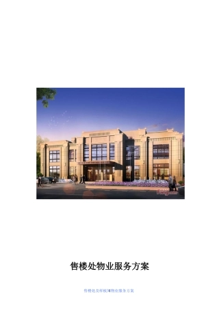 2024年售楼处物业服务方案