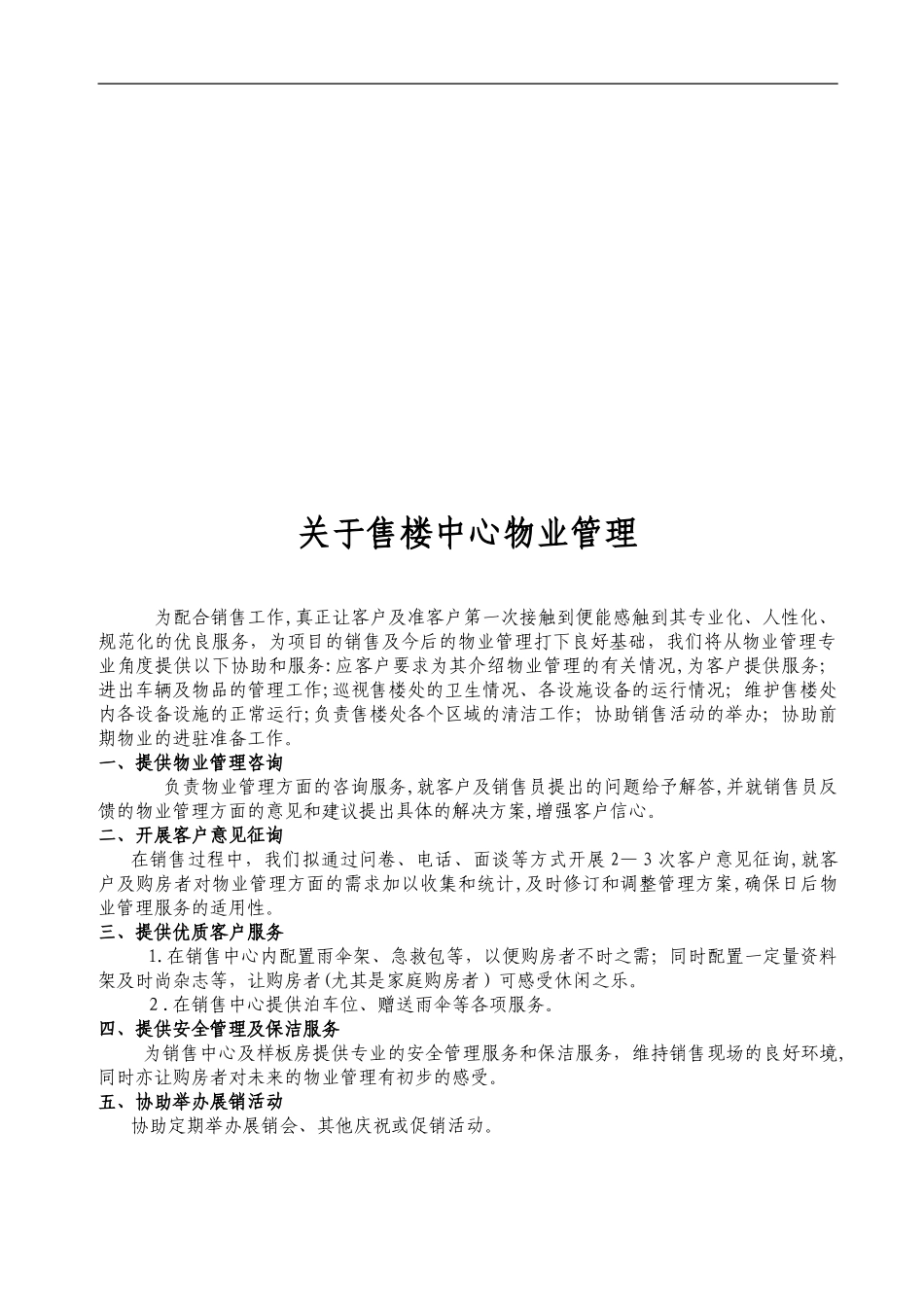 2024年售楼处物业管理方案_第2页