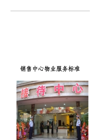 2024年售楼处物业管理方案