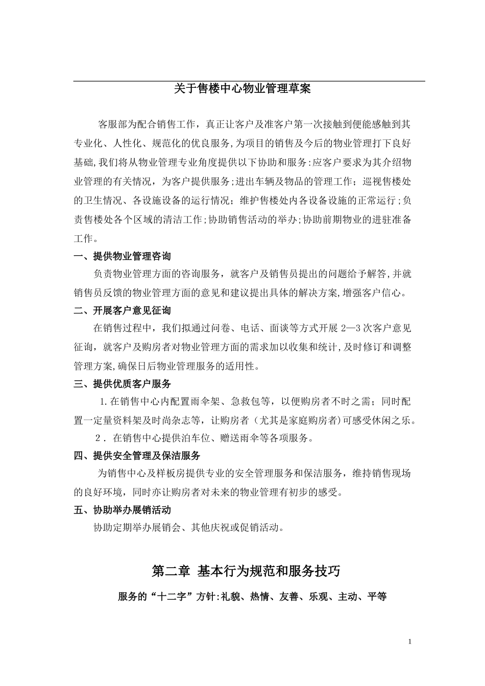 2024年售楼处物业管理综合方案_第1页