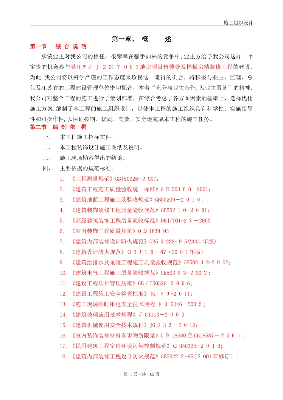 2024年售楼处装修施工组织设计_第1页