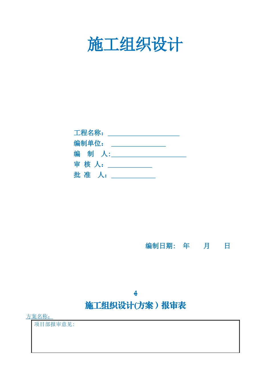 2024年售楼中心施工组织设计_第1页