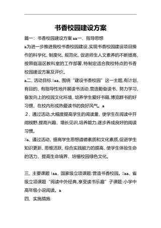 2024年书香校园建设方案设计