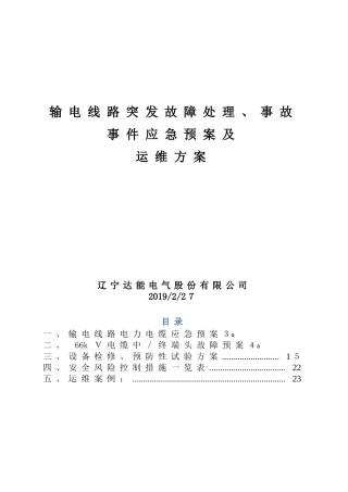 2024年输电线路应急方案