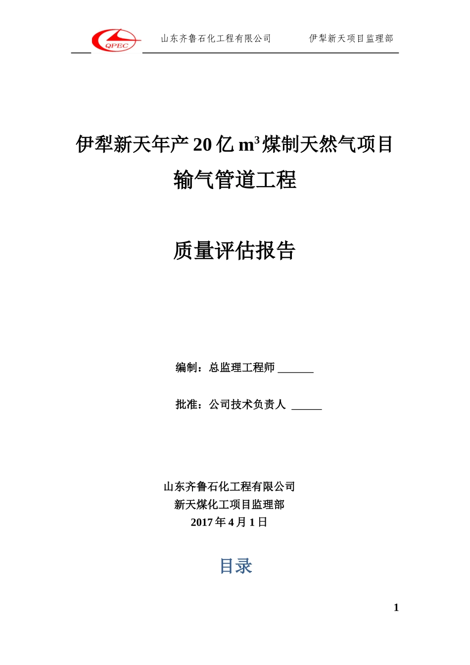 2024年输气管线工程质量评估报告_第1页