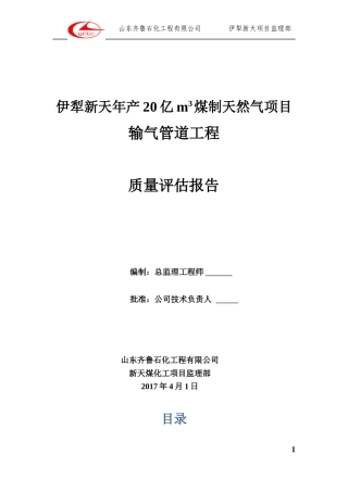 2024年输气管线工程质量评估报告