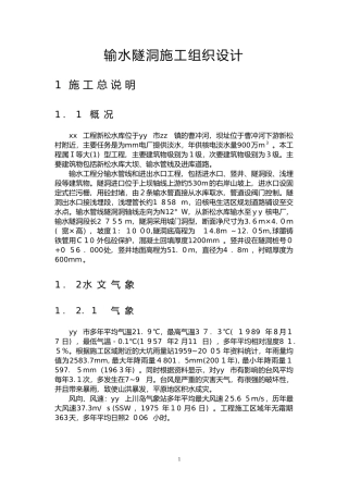 2024年输水隧洞施工组织设计