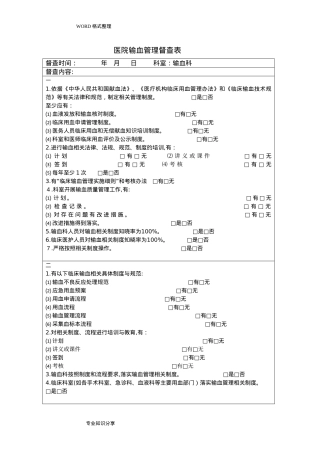 2024年输血管理和持续改进督查表