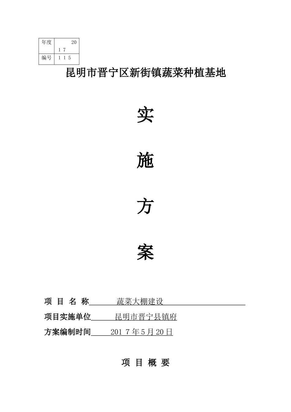 2024年蔬菜大棚建设实施方案_第1页