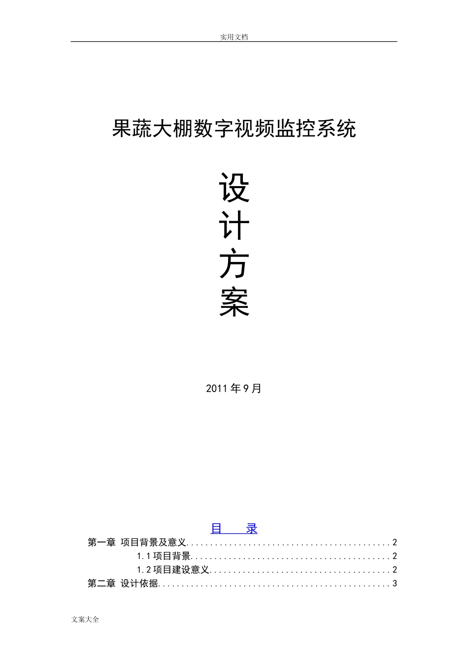 2024年蔬菜大棚视频监控系统_第1页
