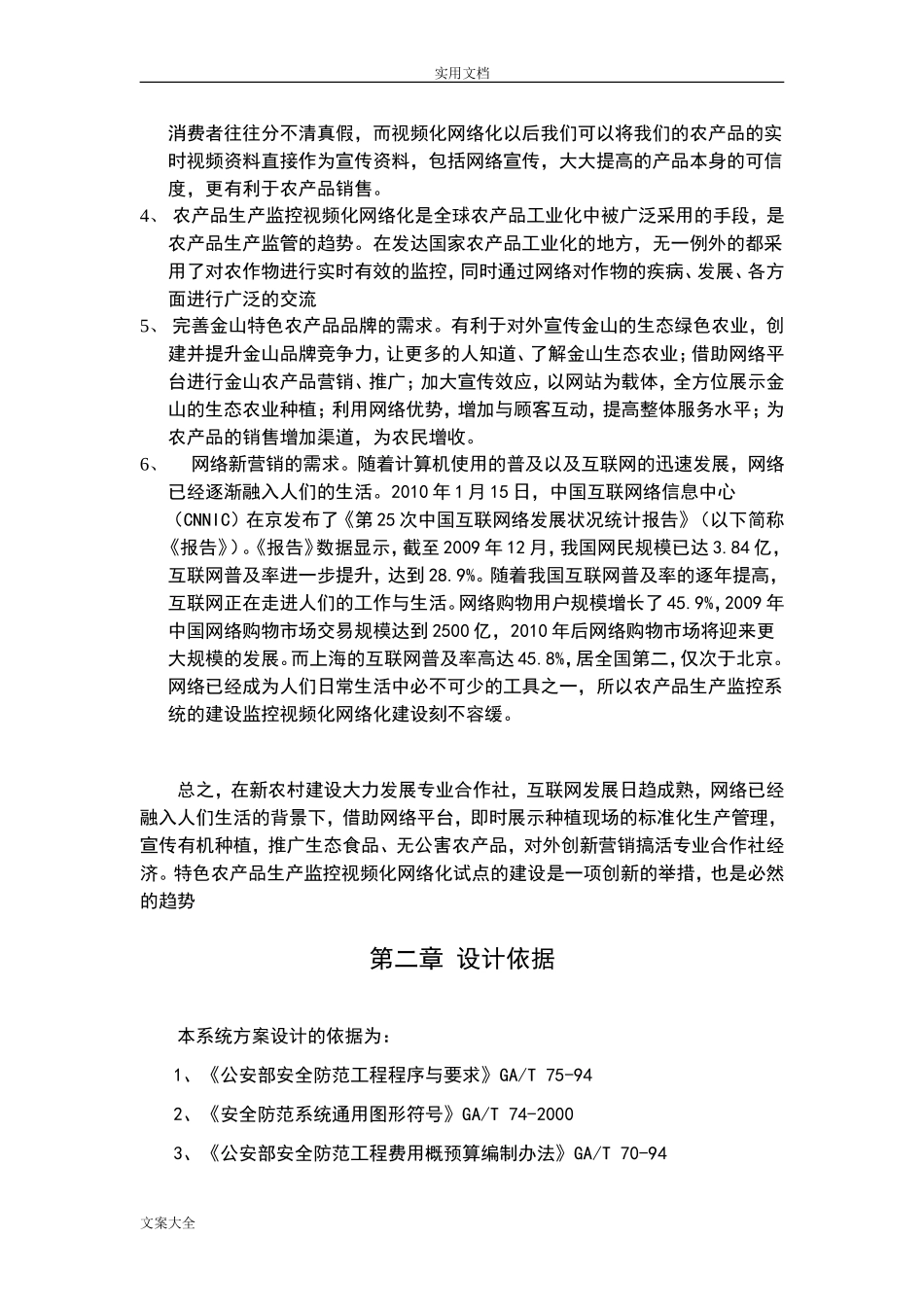 2024年蔬菜大棚视频监控系统_第3页