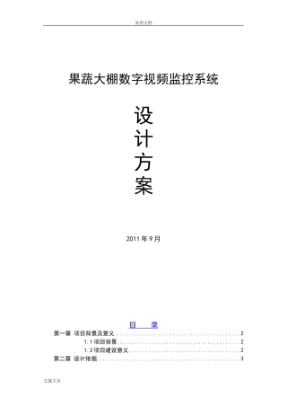 2024年蔬菜大棚视频监控系统