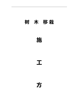 2024年树木移栽移植施工组织设计方案