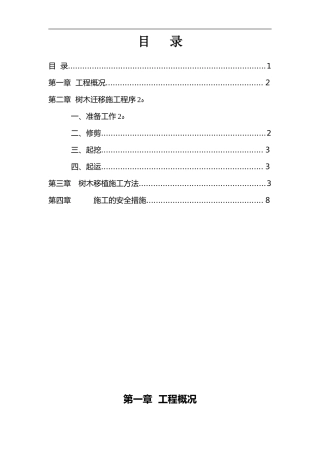 2024年树木移植施工组织设计方案