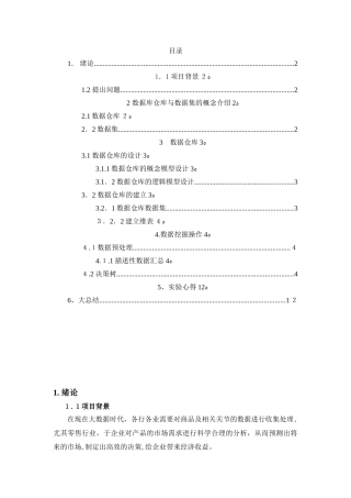 2024年数据仓库与数据挖掘课程设计