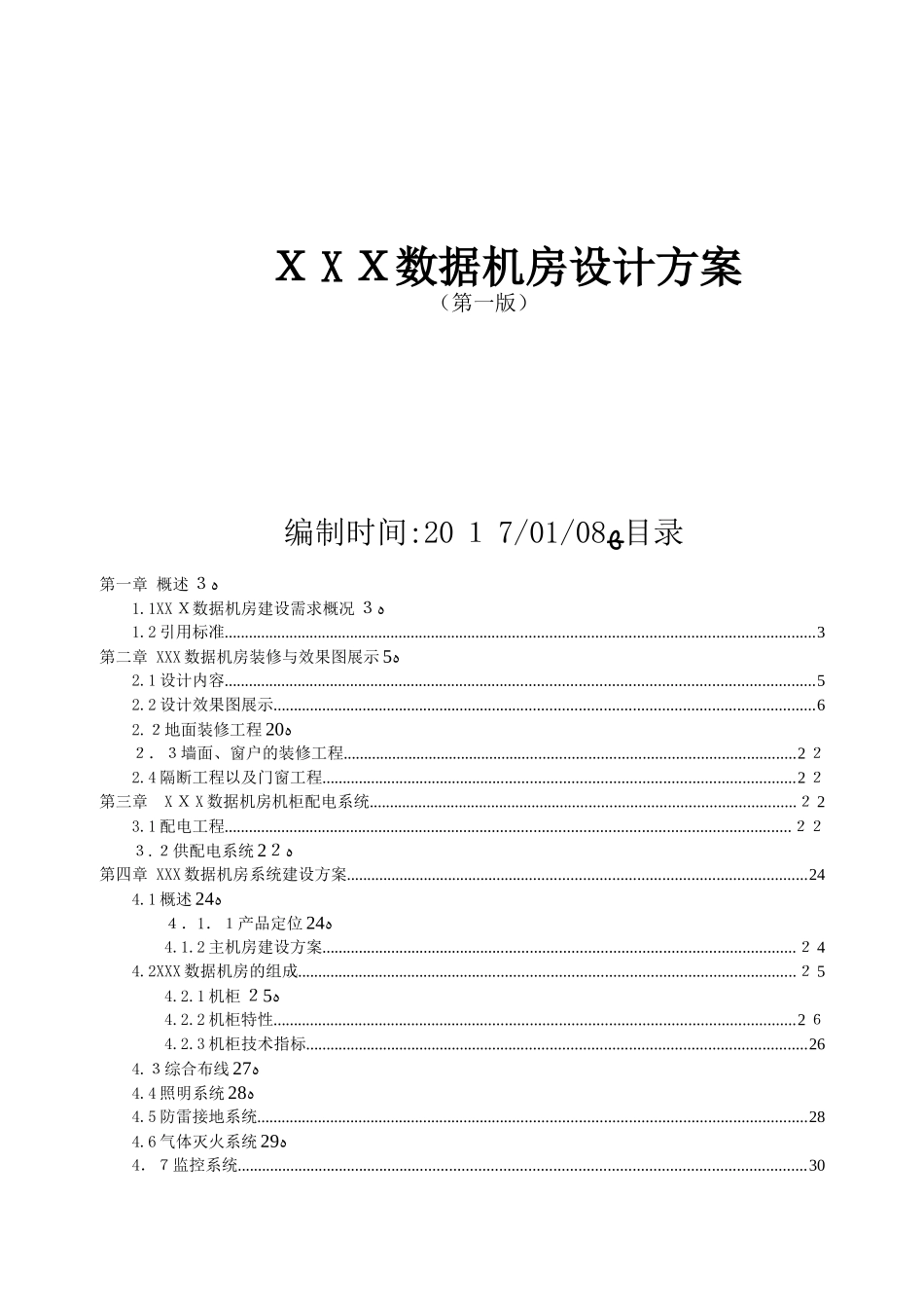 2024年数据机房设计方案_第1页