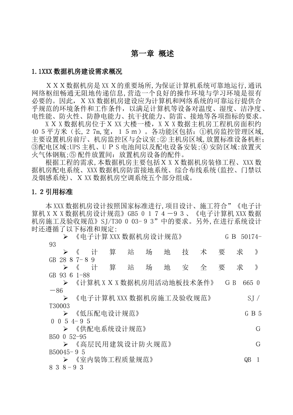 2024年数据机房设计方案_第3页