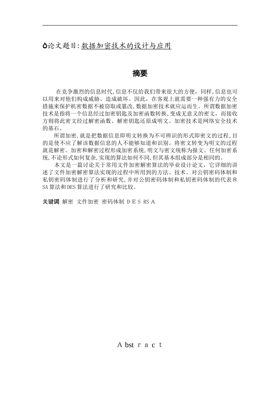 2024年数据加密技术的设计与应用_第1页