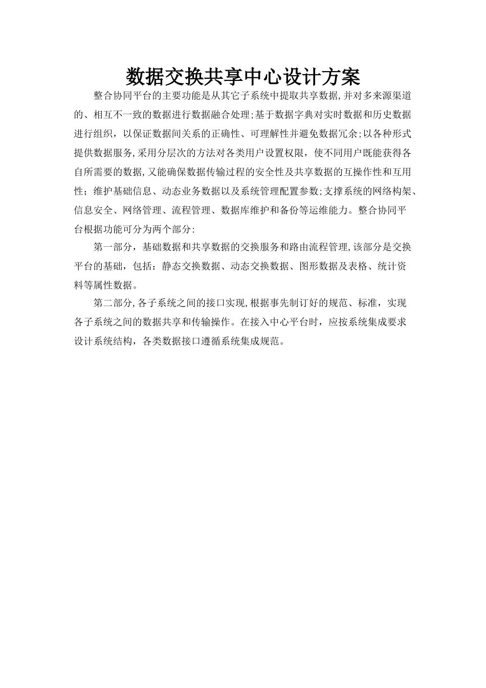 2024年数据交换共享中心设计方案_第1页