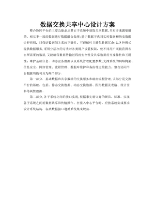 2024年数据交换共享中心设计方案