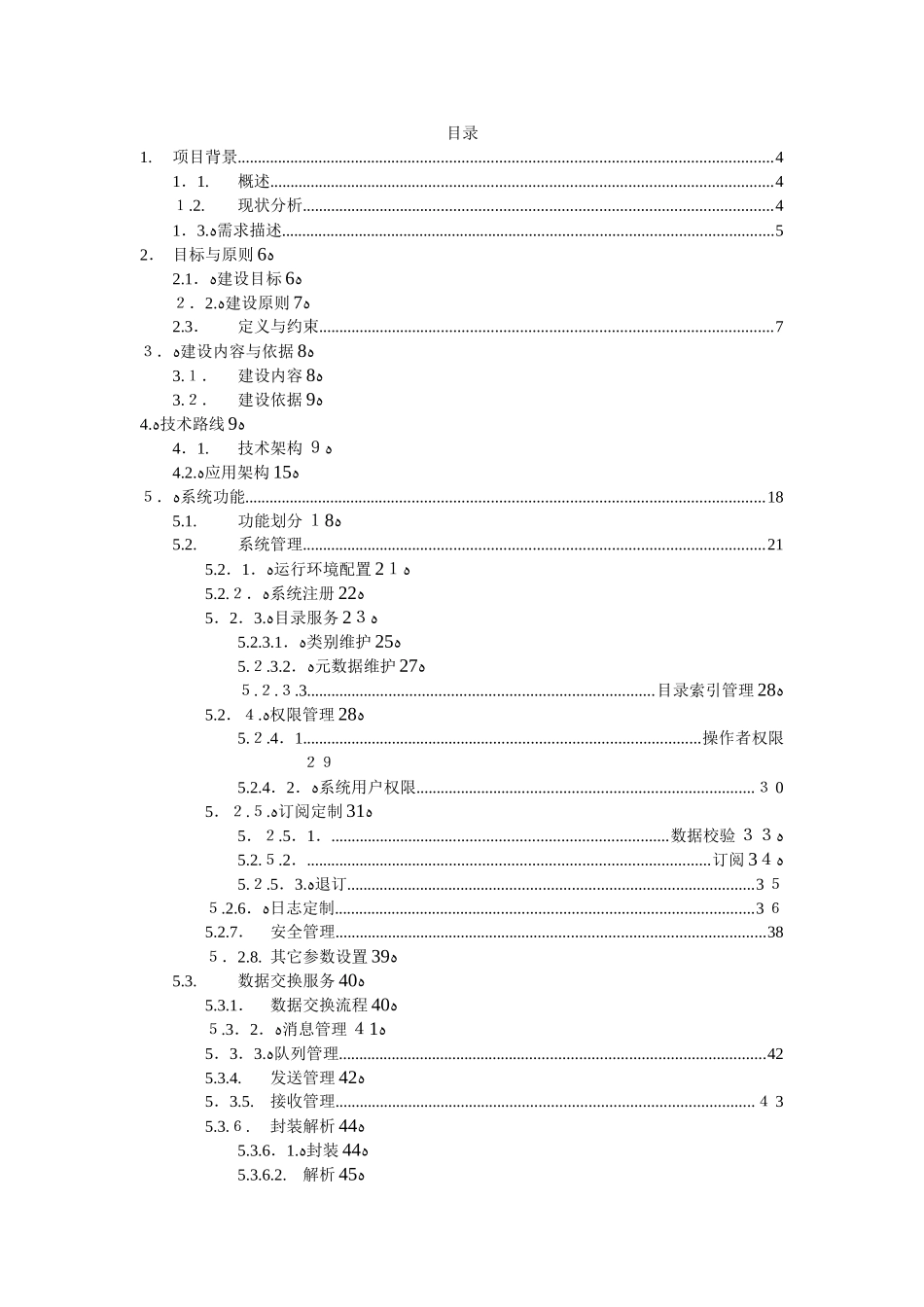 2024年数据交换平台设计方案_第2页