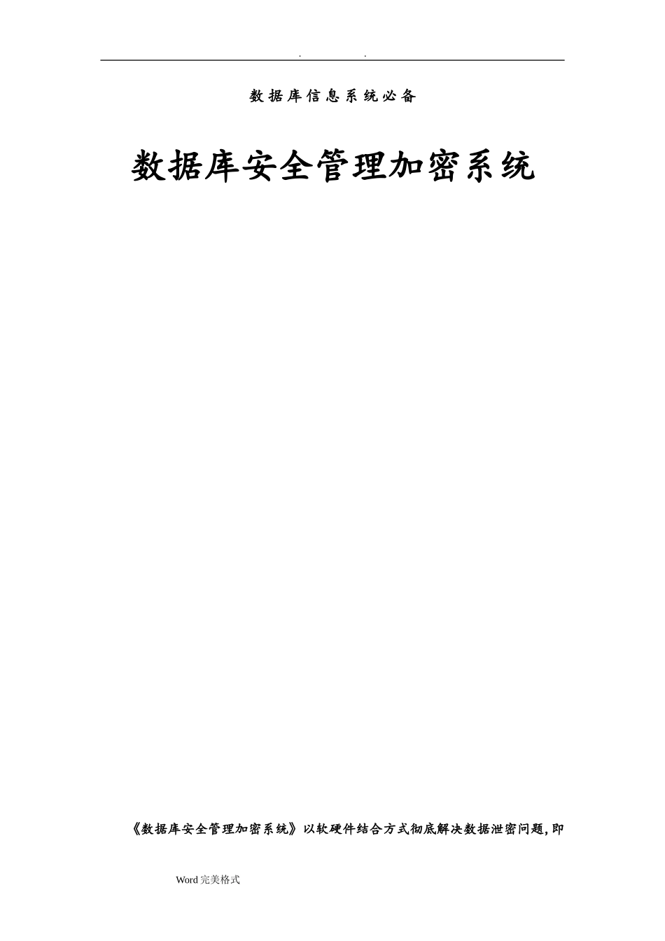 2024年数据库安全管理加密系统方案_第1页