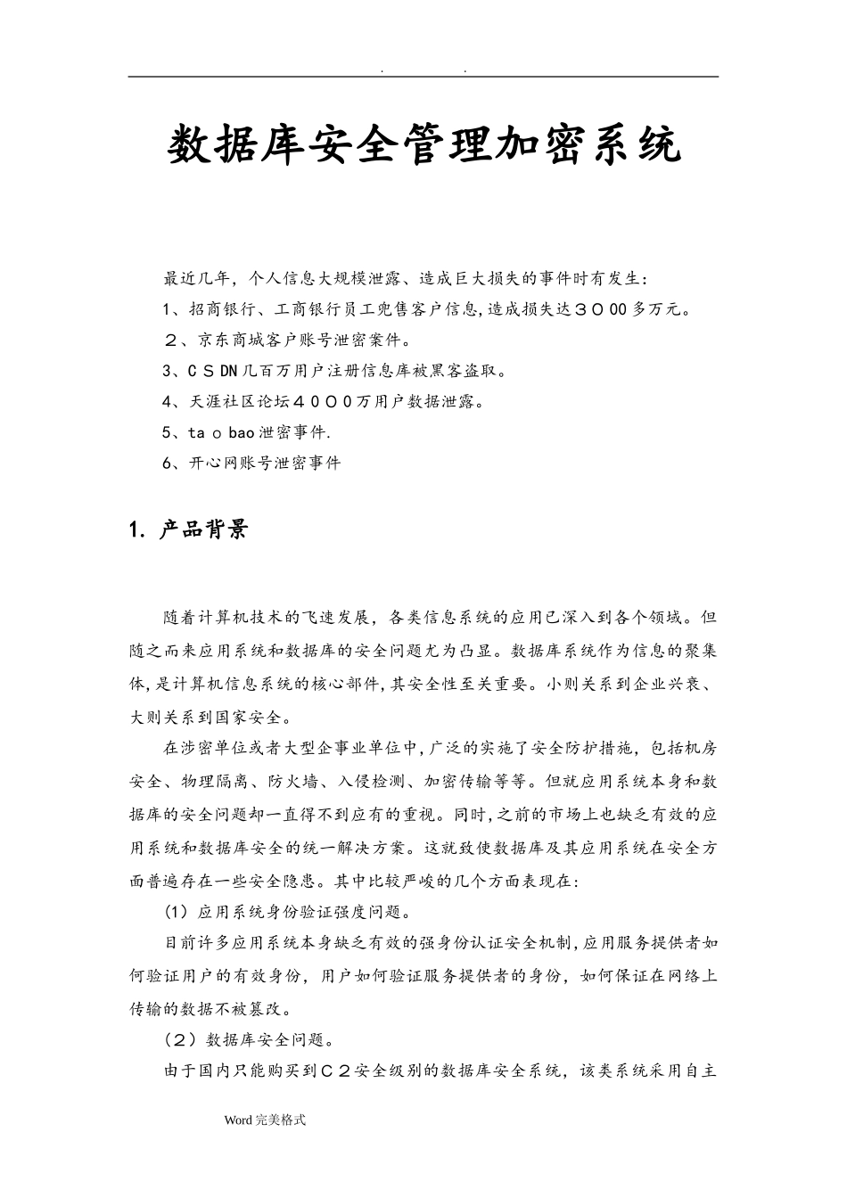 2024年数据库安全管理加密系统方案_第3页