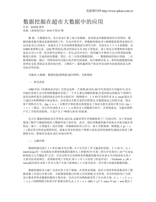 2024年数据挖掘在超市大数据中的应用