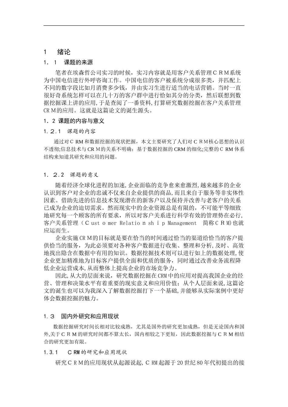 2024年数据挖掘在客户关系管理CRM的应用_第3页