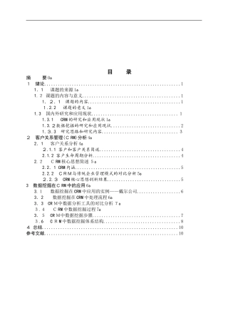 2024年数据挖掘在客户关系管理CRM的应用