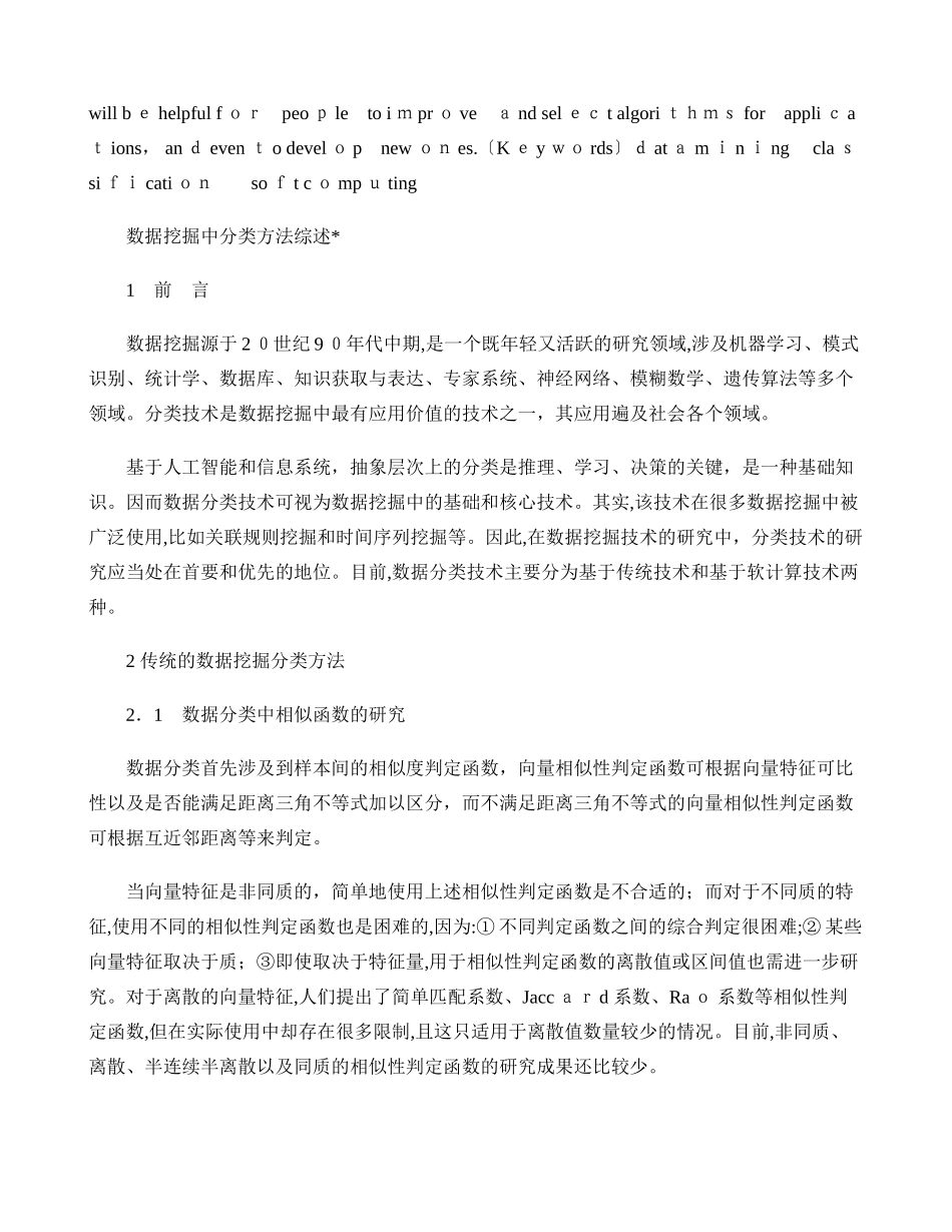 2024年数据挖掘中分类方法综述_第2页