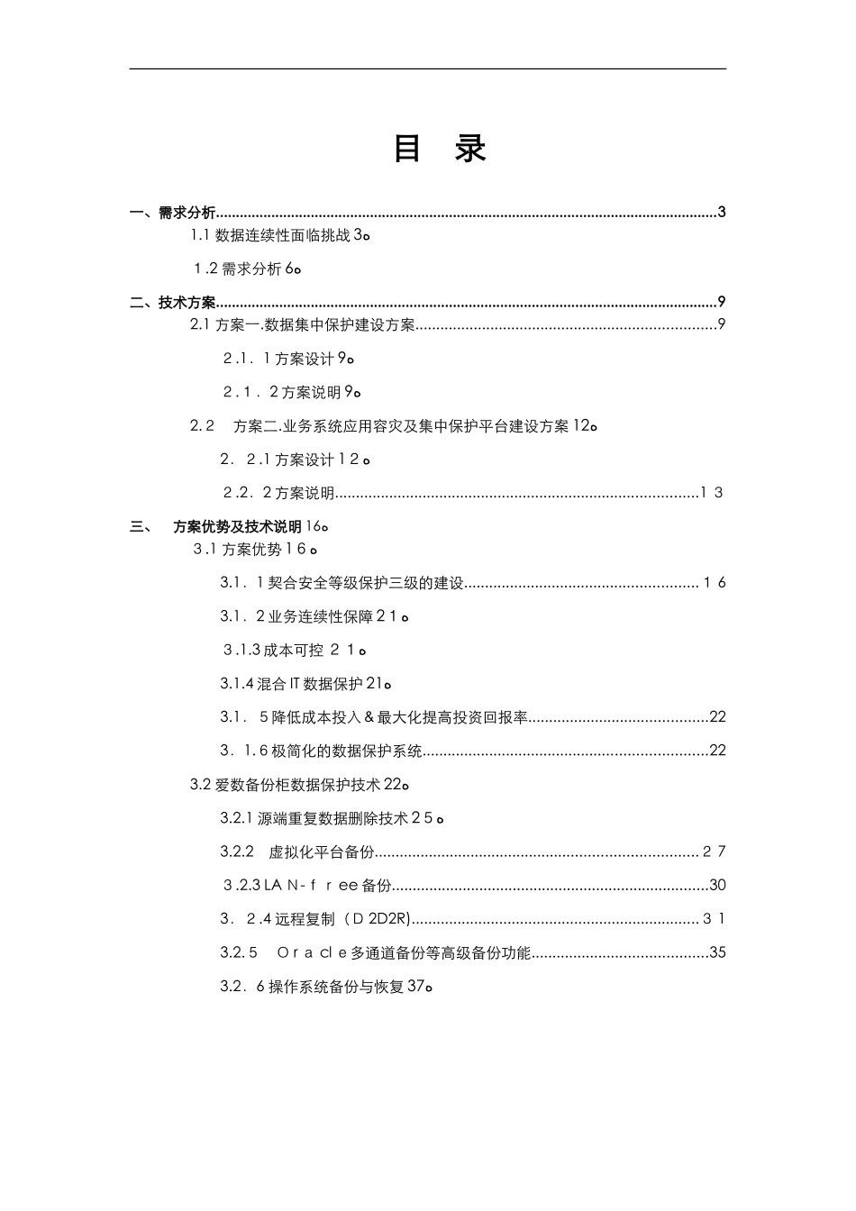 2024年数据灾备建设方案设计_第1页