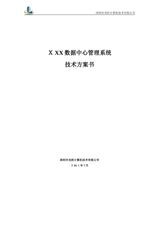 2024年数据中心管理系统模板