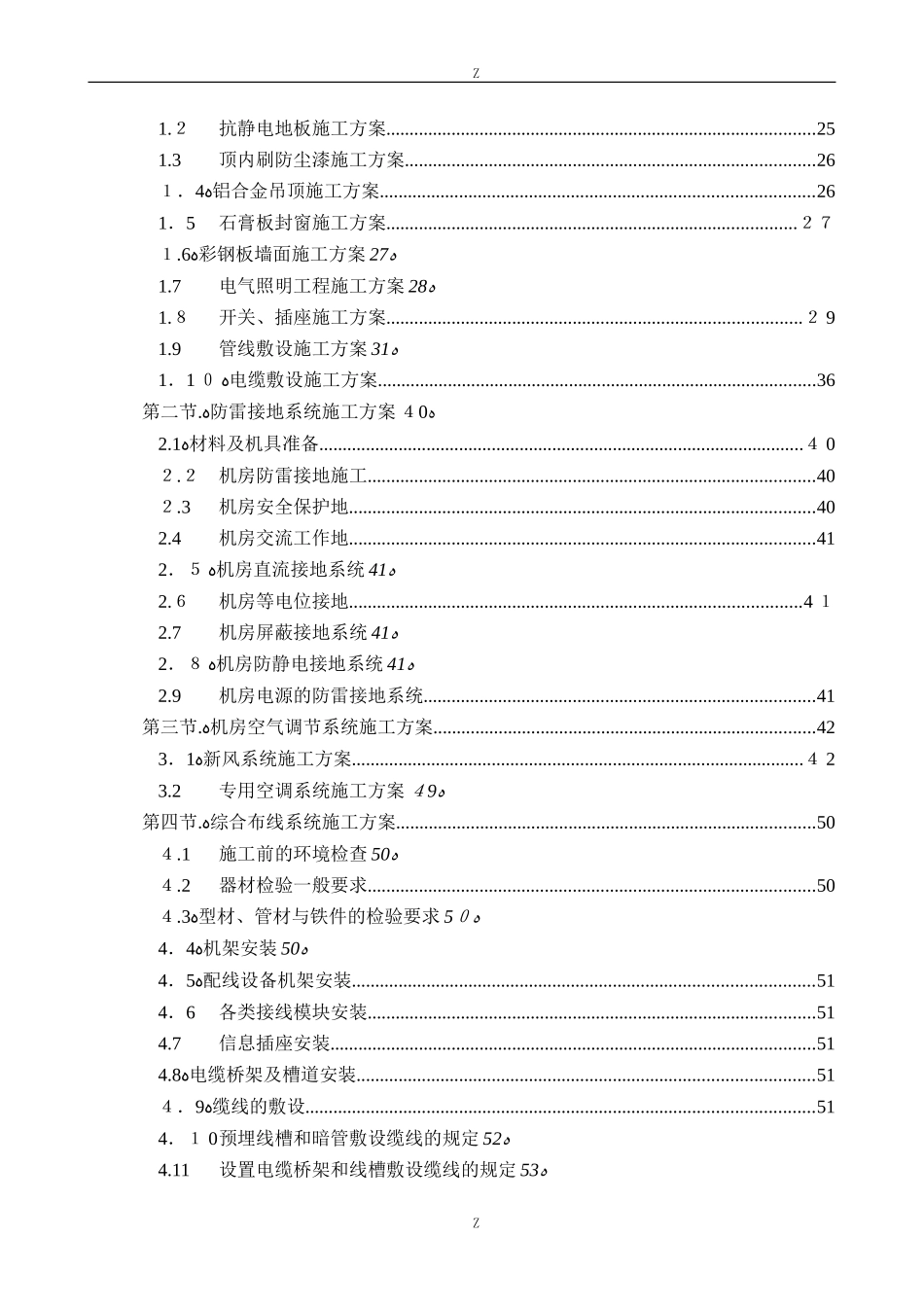 2024年数据中心机房工程施工组织设计_第2页