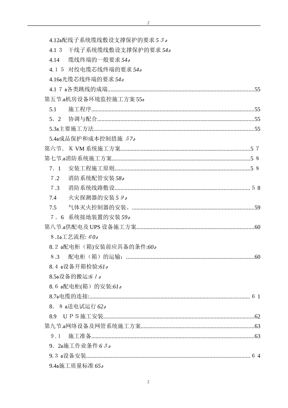 2024年数据中心机房工程施工组织设计_第3页