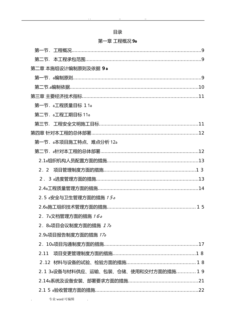 2024年数据中心机房工程施工组织设计方案_第1页