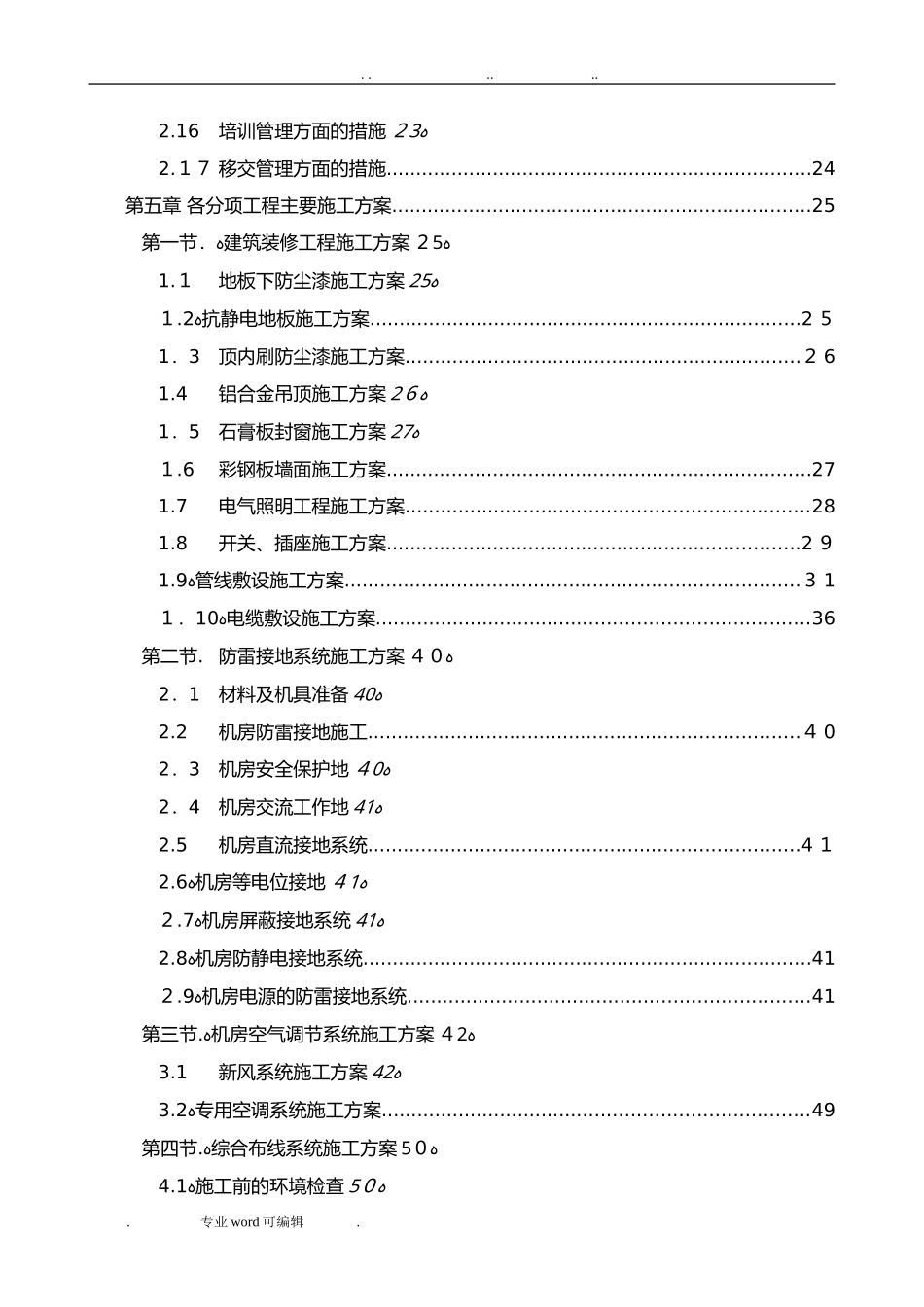 2024年数据中心机房工程施工组织设计方案_第2页