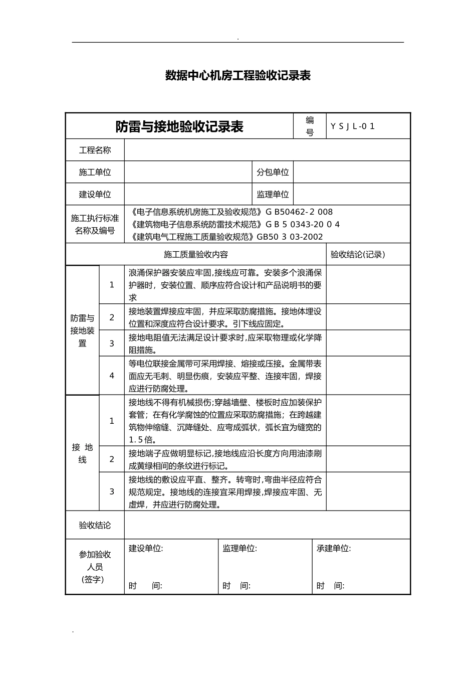 2024年数据中心机房工程验收记录表_第1页