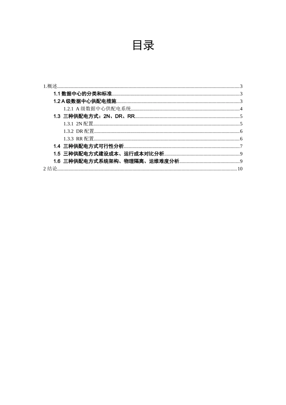 2024年数据中心机房供配电模式2N、DR和RR对比分析-_第2页