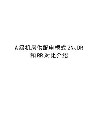 2024年数据中心机房供配电模式2N、DR和RR对比分析-